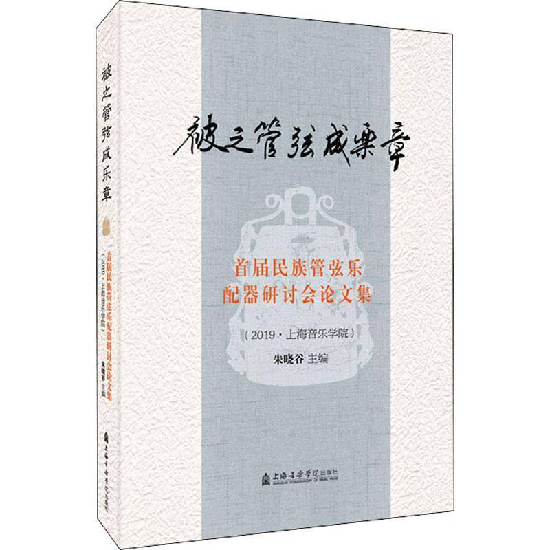 正版书籍 被之管弦成乐章:首届民族管弦乐配器研讨会论文集(2019上海音乐学朱晓谷上海音乐学院出版社艺术  人天书店畅销书排行榜