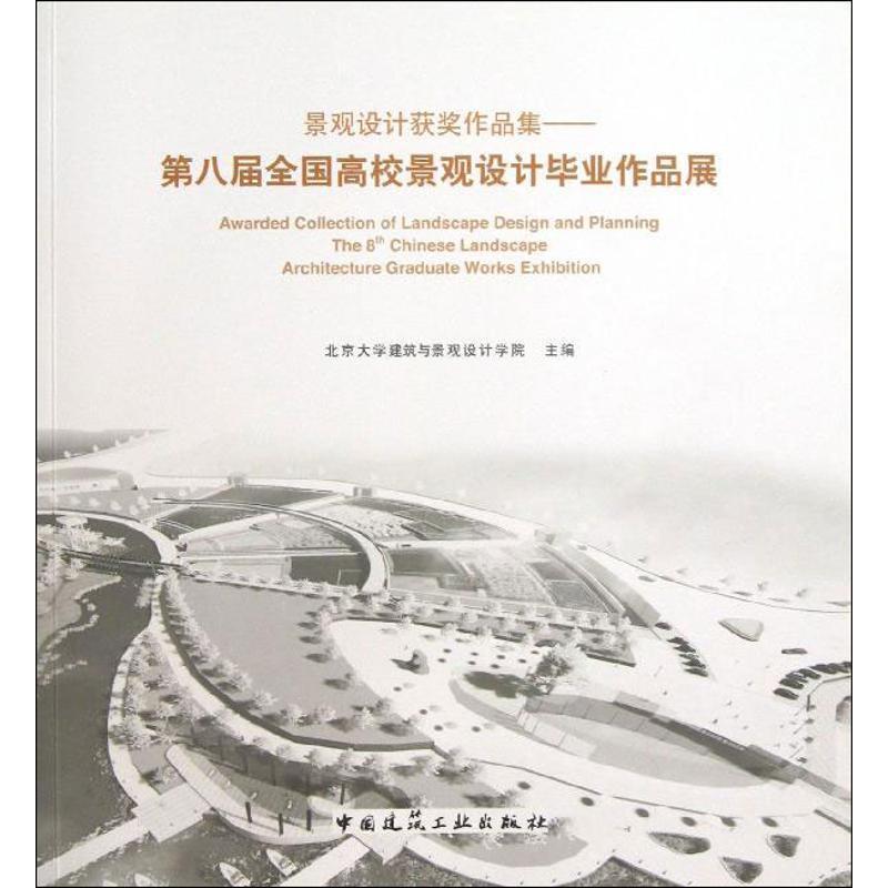 正版书籍 景观设计作品集:八北京大学建筑与景观设计学院中国建筑工业出版社建筑景观设计作品集中国现代青年人天书店畅销书排行榜