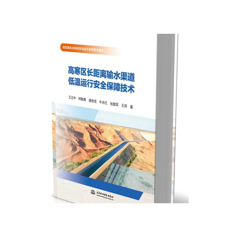 正版书籍 高寒区长距离输水渠道低温运行保障技术王正中中国水利水电出版社工业技术  人天书店畅销书排行榜