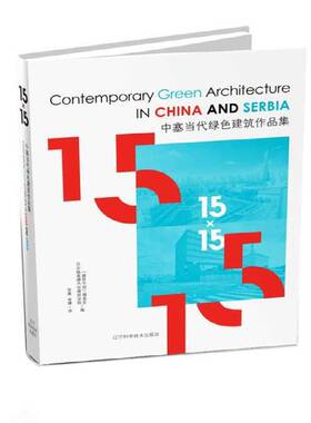正版书籍 中塞当代绿色建筑作品集《建筑中国》委会辽宁科学技术出版社建筑生态建筑建筑设计作品集中国现代 人天书店畅销书排行榜