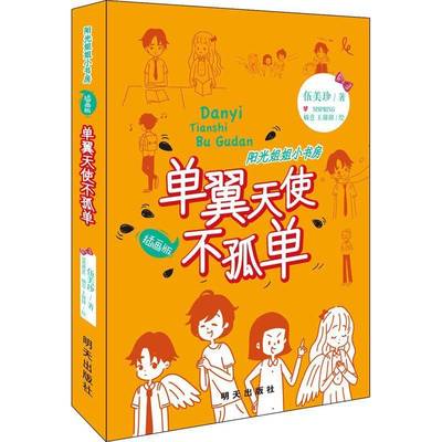 正版书籍 单翼天使不孤单(插画版)伍美珍明天出版社儿童读物 小学中低年级学生岁人天书店畅销书排行榜