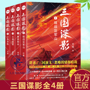正版包邮 三国谍影全4册 三国演义背后的4大间谍奇案 定军山之战 关羽失荆州 火烧连营 暨艳变法 长篇历史悬疑书籍