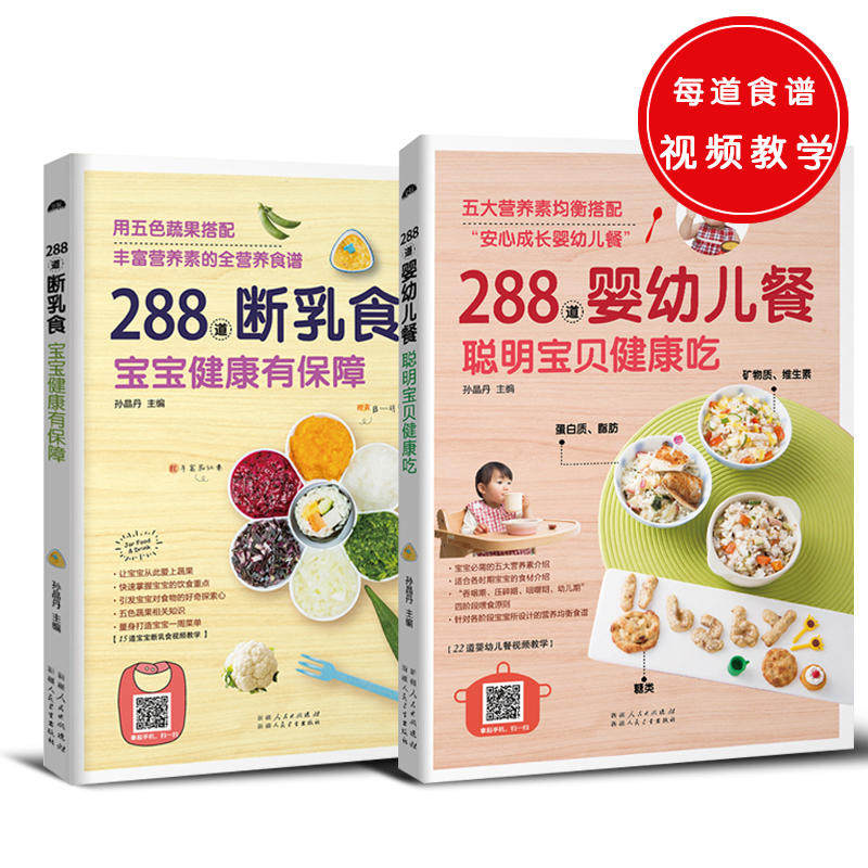 正版包邮 288道系列共2册 288道婴幼儿餐 聪明宝贝健康吃+288道断乳食 宝宝健康有保障月子餐营养餐食谱书  宝宝营养书