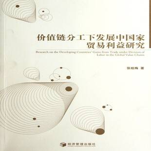 正版书籍 价值链分工下发展中国家贸易利益研究张桂梅经济管理出版社经济发展中国家贸易研究 人天书店畅销书排行榜