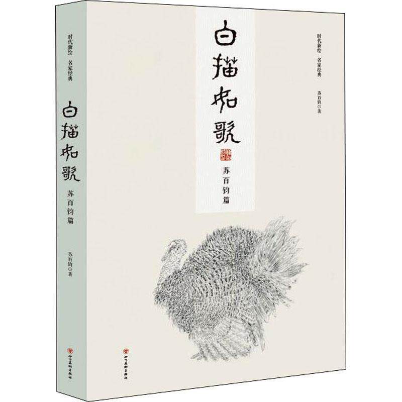 正版书籍 白描如歌(苏百钧篇)苏百钧四川社艺术工笔画白描作品集中国现代普通大众人天书店畅销书排行榜