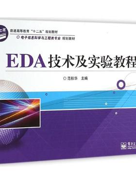 正版书籍 EDA技术及实验教程范秋华电子工业出版社工业技术  人天书店畅销书排行榜