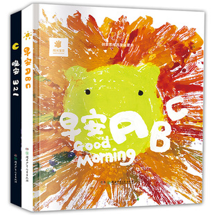 正版包邮 全2册创意思维开发启蒙书早安ABC晚安321正版儿童绘本故事书0-3岁早教书3-6岁幼儿看图启蒙认知图画书中英双语思维训练书