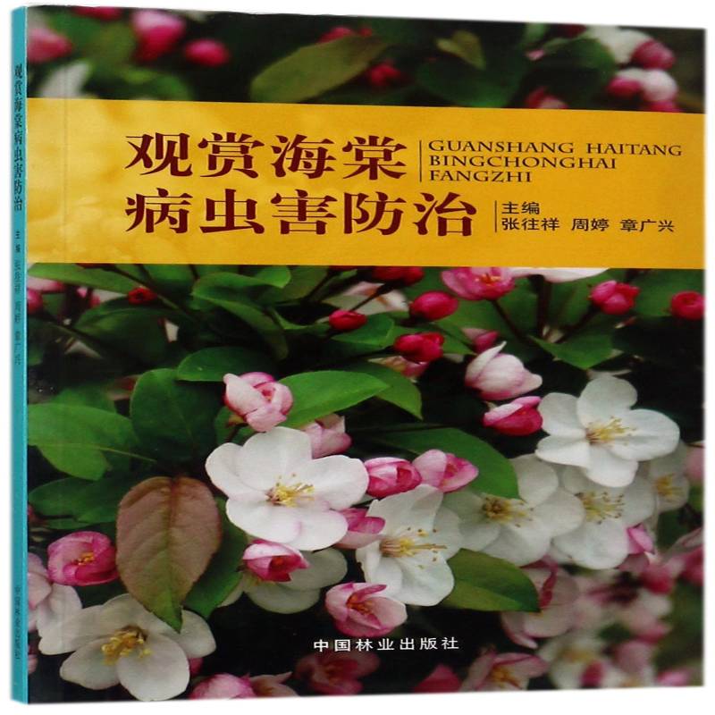 正版书籍 观赏海棠病虫害防治张往祥中国林业出版社农业、林业海棠病虫害防治 人天书店畅销书排行榜