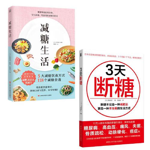 正版包邮 减糖生活+3天断糖2册 正确减糖 变瘦 变健康 变年轻:吃得丰盛又不胖的断糖减肥方法饮食食谱养生保健食疗家庭医生生活