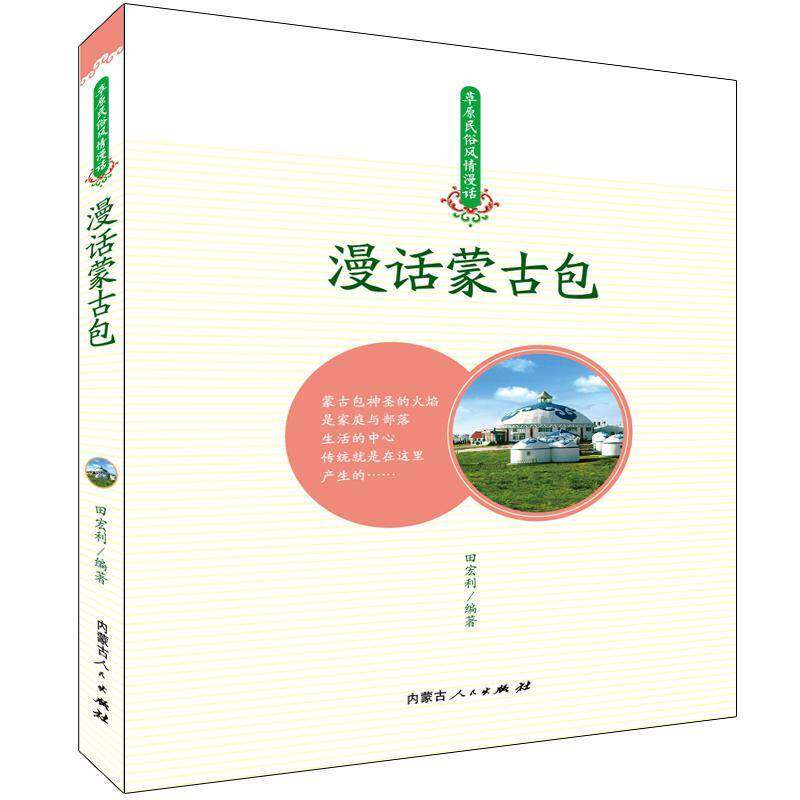 正版书籍 漫画蒙田宏利内蒙古人民出版社建筑蒙古族民居介绍中国 人天书店畅销书排行榜