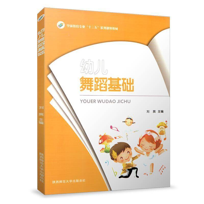 正版书籍 幼儿舞蹈基础刘爽陕西师范大学出社有限公司儿童读物儿童舞蹈学前教育教材 人天书店畅销书排行榜