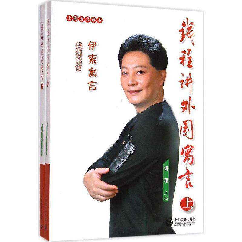 正版书籍 钱程讲外国寓言(全2册)钱程上海教育出版社文学寓言作品集世界 人天书店畅销书排行榜