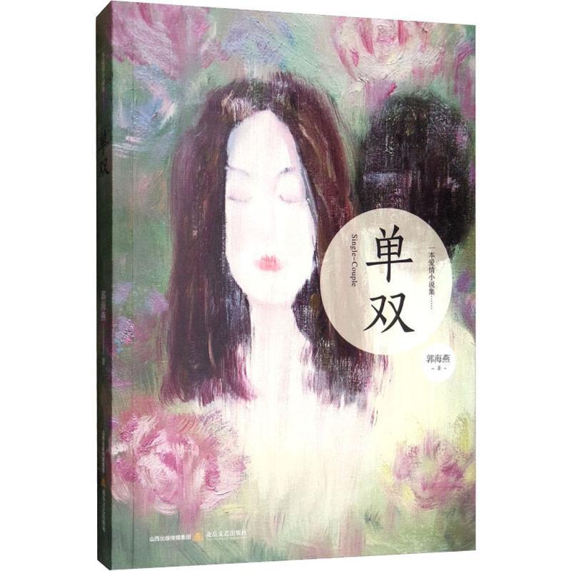 正版书籍 单双郭海燕北岳文艺出版社小说小说集中国当代 人天书店畅销书排行榜