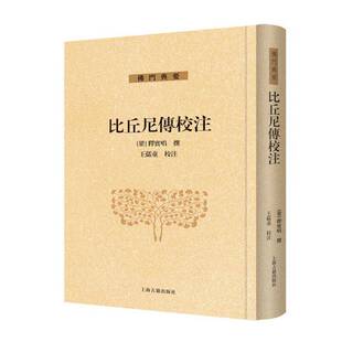 正版书籍 比丘尼传校注释宝唱撰上海古籍出版社哲学宗教  人天书店畅销书排行榜