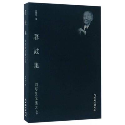正版书籍 暮鼓集刘厚生中国戏剧出版社艺术戏剧评论中国文集 人天书店畅销书排行榜