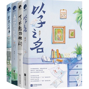 了不起 未夕作品集全四册 她们 果果 乔家 婚事 儿女 以子之名