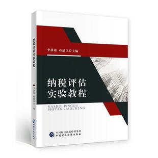 纳税评估实验教程 李静敏   经济书籍