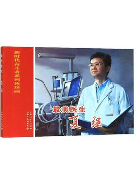 正版书籍 美医生:夏强王萌萌文上海书店出版社传记  人天书店畅销书排行榜