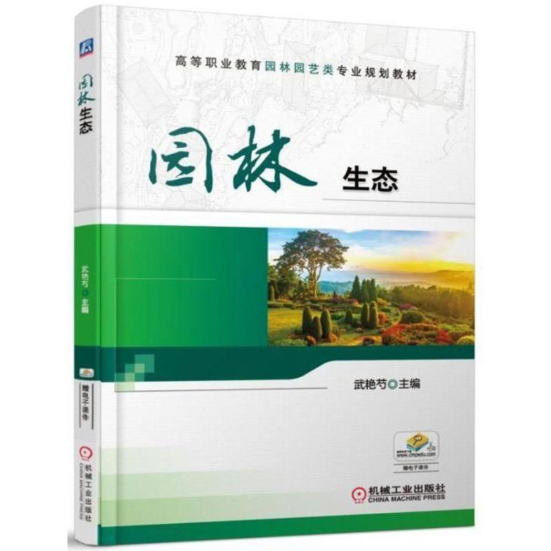 正版书籍 园林生态武艳芍机械工业出版社教材园林植物植物生态学高等职业教育 人天书店畅销书排行榜