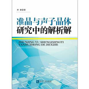 正版书籍 准晶与声子晶体研究中的解析解李梧知识产权出版社自然科学准晶体研究 人天书店畅销书排行榜