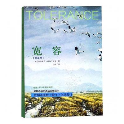 宽容(全译本) 亨德里克·威廉·房龙 思想史世界 哲学宗教书籍