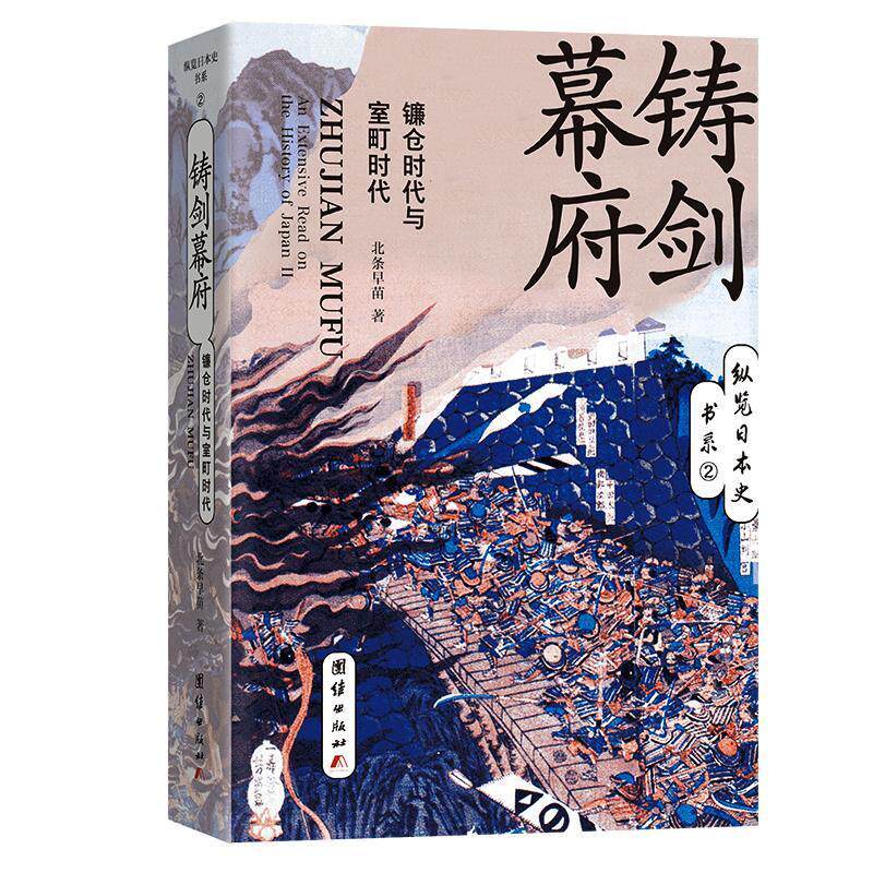 正版书籍 铸剑幕府(镰仓时代与室町时代)/纵览日本史书系北条早苗团结出版社历史日本中世纪史普通大众人天书店畅销书排行榜 - 实物图