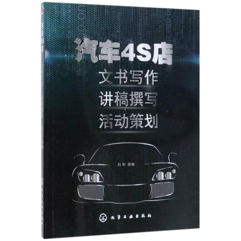 正版书籍 汽车4S店文书写作 讲稿撰写 活动策划刘军等化学工业出版社管理汽车专业商店应用文写作 人天书店畅销书排行榜