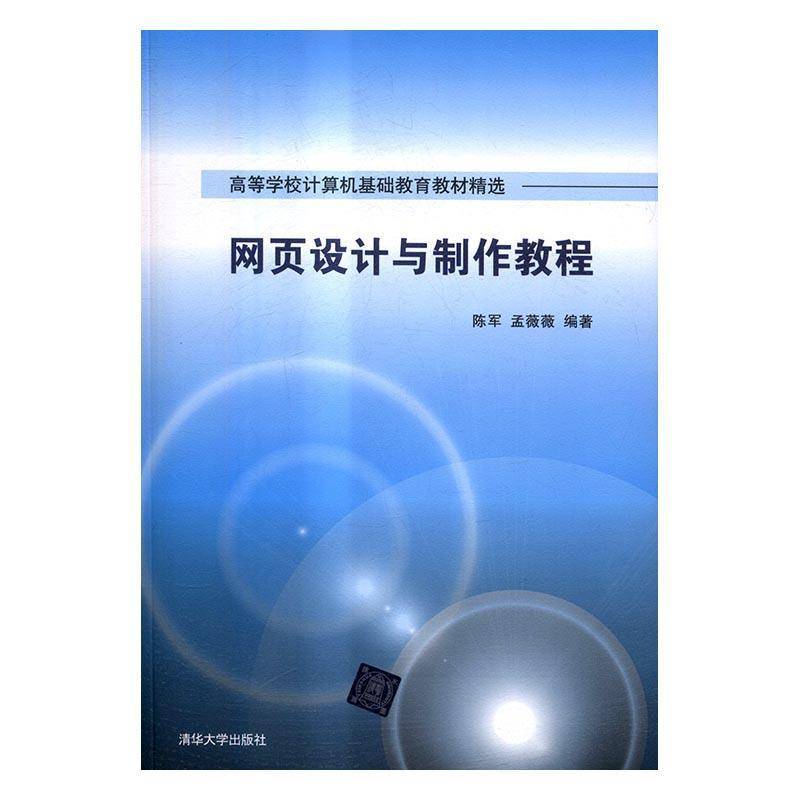 正版书籍 网页设计与制作教程陈军清华大学出版社教材网页制作工具高等学校教材 人天书店畅销书排行榜