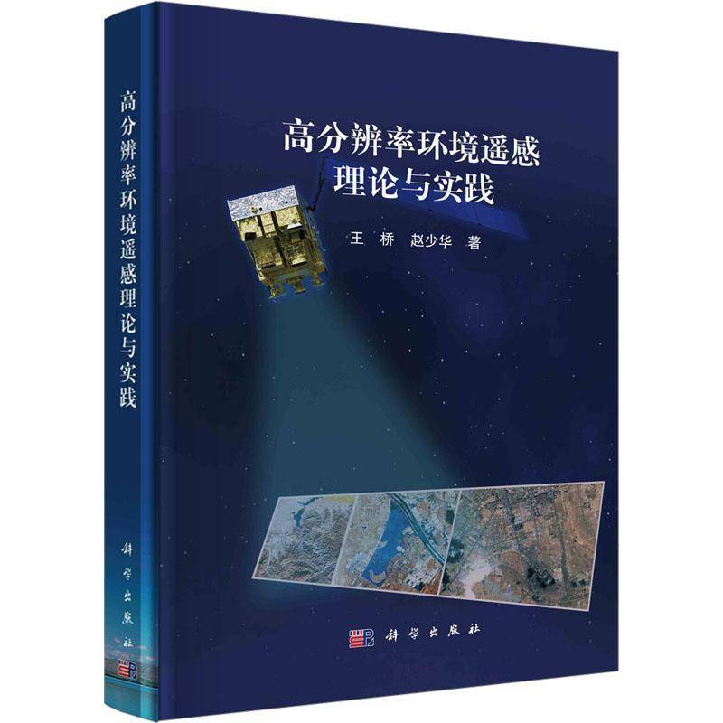 正版书籍 高分辨率环境遥感理论与实践王桥科学出版社自然科学  人天书店畅销书排行榜