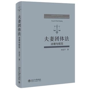 社法律 夫妻团体法：法理与规范冉克平北京大学出版 人天书店畅销书排行榜 书籍 正版