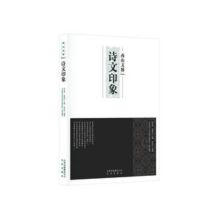 文学书籍 文化史北京通俗读物 诗文印象 张宝秀