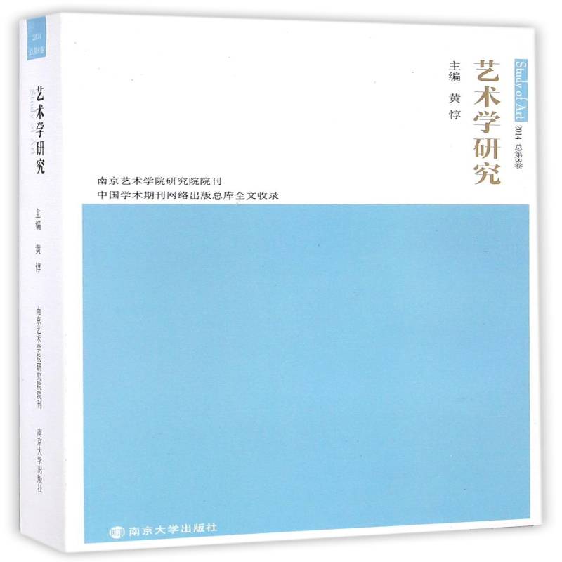 正版书籍 艺术学研究(20148卷)黄惇南京大学出版社艺术 学术专人天书店畅销书排行榜