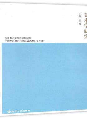 正版书籍 艺术学研究(20148卷)黄惇南京大学出版社艺术 学术专人天书店畅销书排行榜