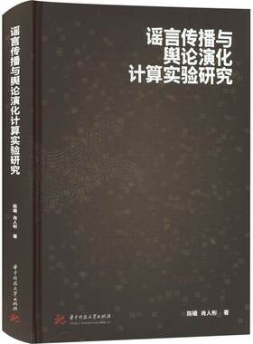 谣言传播与舆论演化计算实验研究 陈曦   社会科学书籍