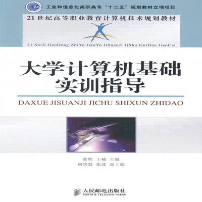 正版书籍 大学计算机基础实训指导蔡明人民邮电出版社教材电子计算机高等职业教育教材高职人天书店畅销书排行榜