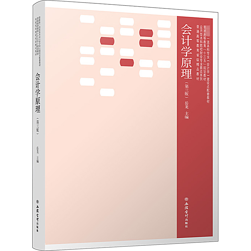 广东金融学院 会计学原理 第3版第三版 岳龙 立信会计出版社 应用型本科院校财会专业教材 基础会计学教材 会计学基本理论方法技能
