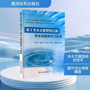 社自然科学 正版 洪水预报研究与应用赵文举黄河水利出版 基于多水文模型组合 人天书店畅销书排行榜 书籍