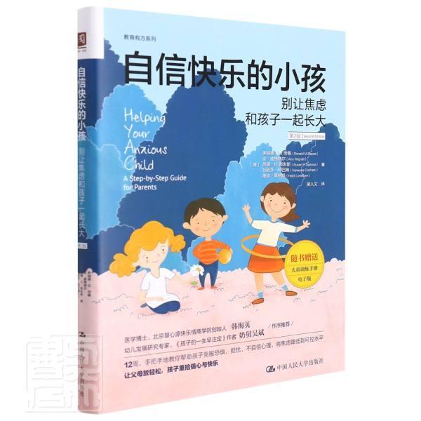 自信快乐的小孩:别让焦虑和孩子一起长大:a step-by-step guide for parents 罗纳德·劳佩 焦虑儿童心理学 社会科学书籍