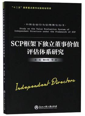 正版书籍 SCP框架下独立董事价值评估体系研究曲亮浙江工商大学出版社管理董事价值评估研究 人天书店畅销书排行榜