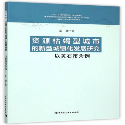 正版书籍 资源枯竭型城市的新型城镇化发展研究:以黄石市为例常婕中国社会科学出版社小说  人天书店畅销书排行榜
