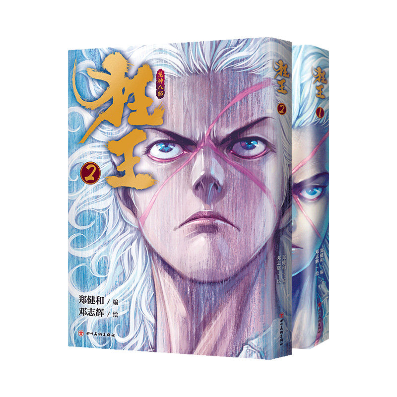 狂王:1+2全2册郑健和编漫画书籍励志热血青春成长漫画阿修罗精神玄幻成长励志动漫书西行纪前传漫画_虎窝淘