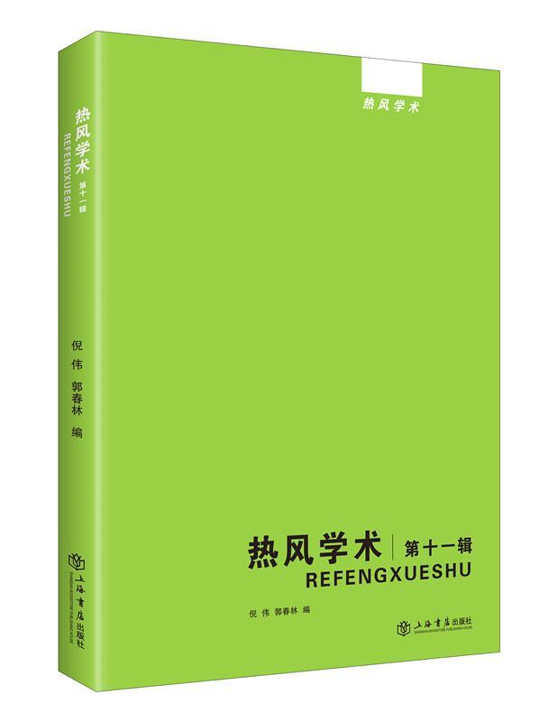 热风学术:第十一辑 倪伟 社会科学文集 哲学宗教书籍