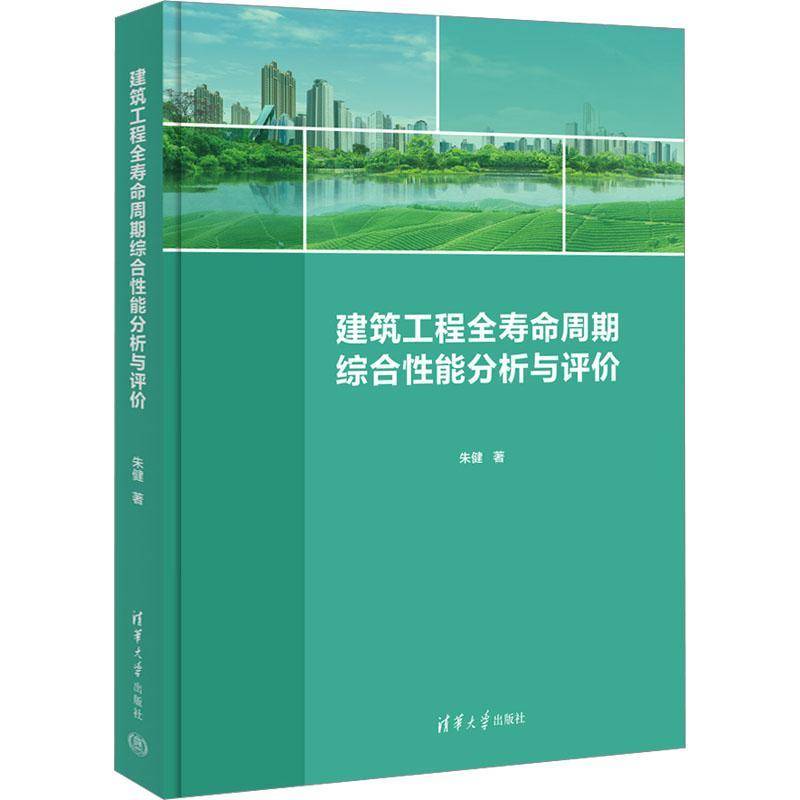 正版书籍 建筑工程全寿命周期综合能分析与评价朱健清华大学出版社建筑  人天书店畅销书排行榜