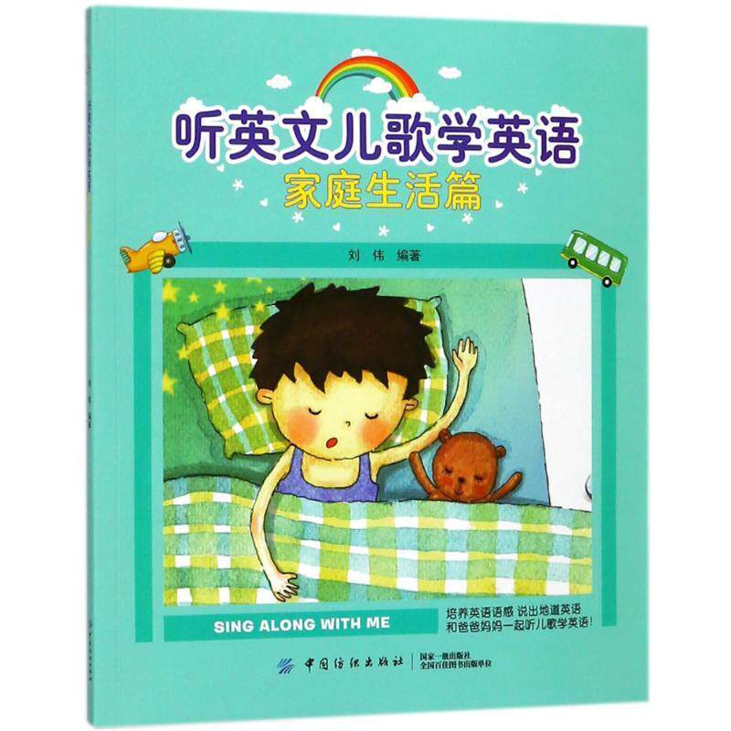 听英文儿歌学英语:家庭生活篇 刘伟   外语书籍图片