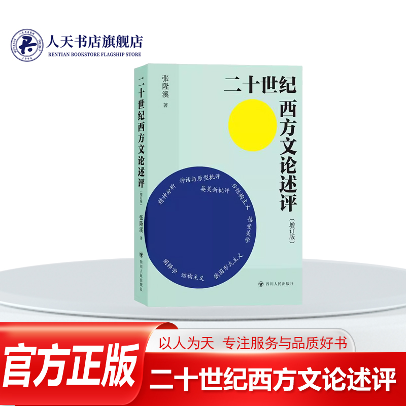 二十世纪西方文论述评书籍张隆溪