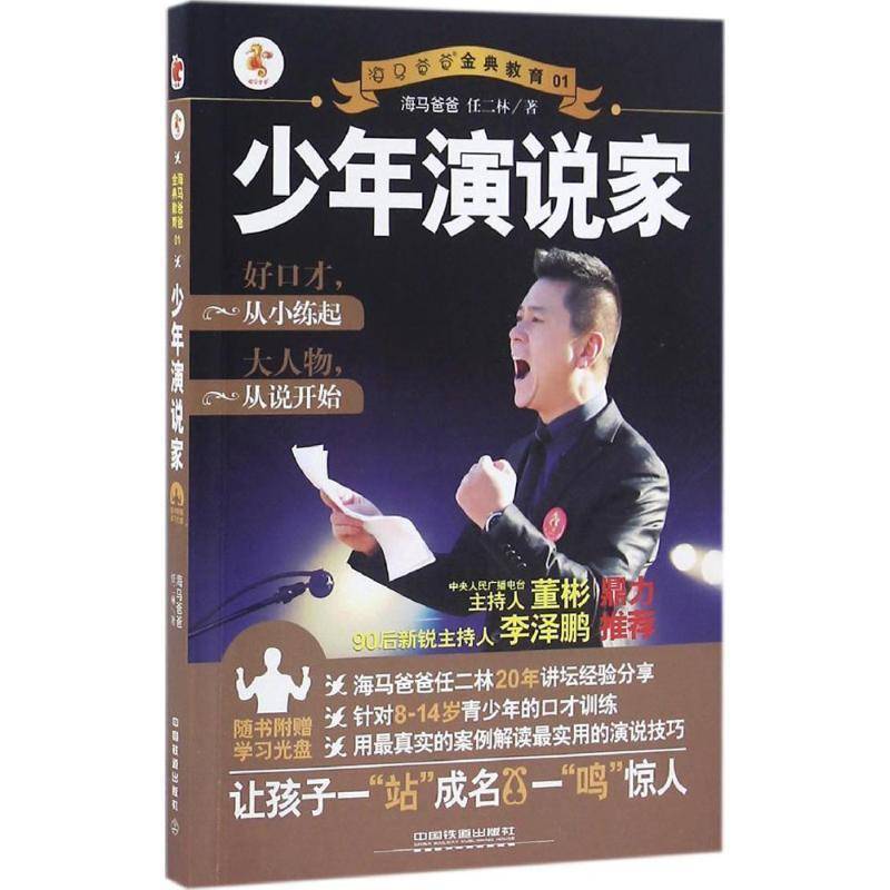 正版书籍 少年演说家海马爸爸任二林中国铁道出版社育儿与家教演讲语言艺术通俗读物 人天书店畅销书排行榜