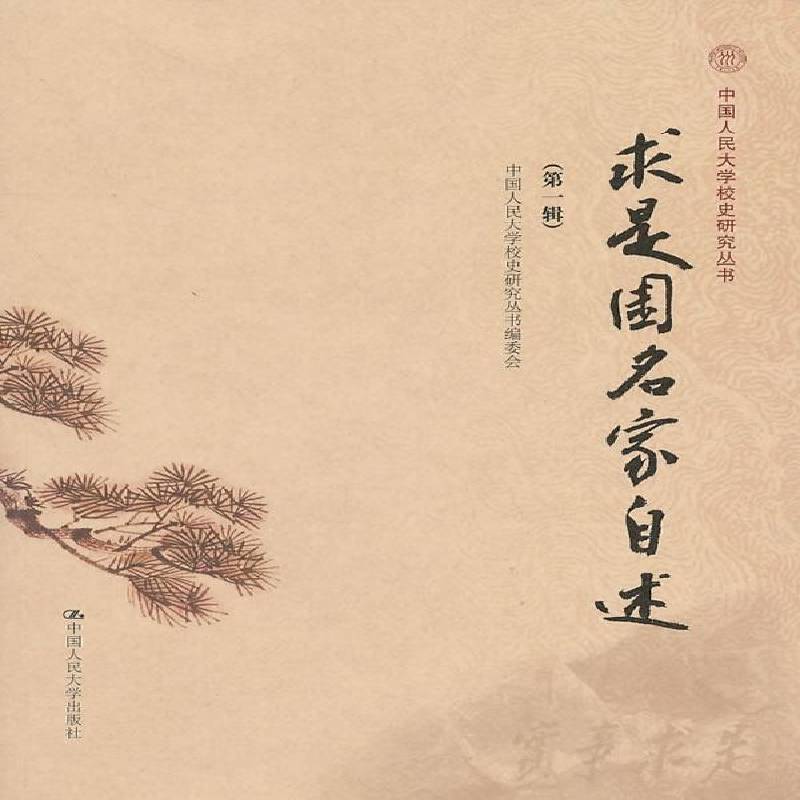 正版书籍 求是园名家自中国人民大学校史研究丛书委会中国人民大学出版社社会科学校史中国人民大学校史史料 人天书店畅销书排行榜