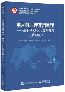 单片微型计算机高等教育教材 徐爱钧 计算机与网络书籍 基于Proteus虚拟 单片机原理实用教程