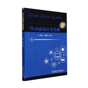 正版书籍 Web前端开发基础杨春北京理工大学出版社有限责任公司计算机与网络  人天书店畅销书排行榜