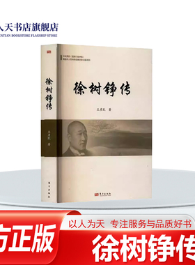 正版书籍 徐树铮传王彦民东方出版社传记青少年时代 辛亥前后 创办报纸与学校 反对帝制与复辟 谁是谁非 谁主沉浮拥戴段祺瑞组阁